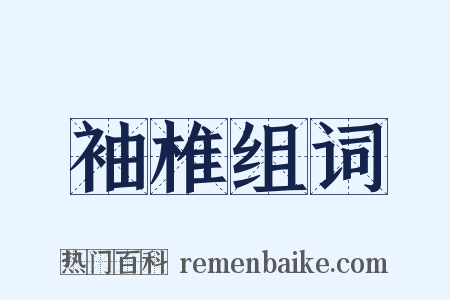 袖椎组词是什么意思的图片